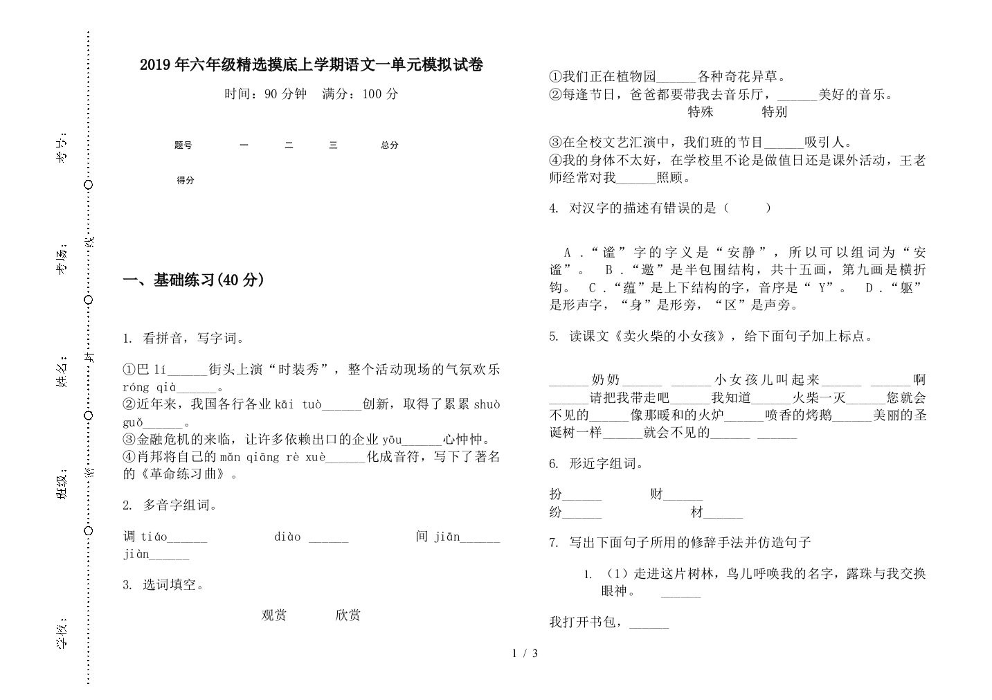 2019年六年级精选摸底上学期语文一单元模拟试卷