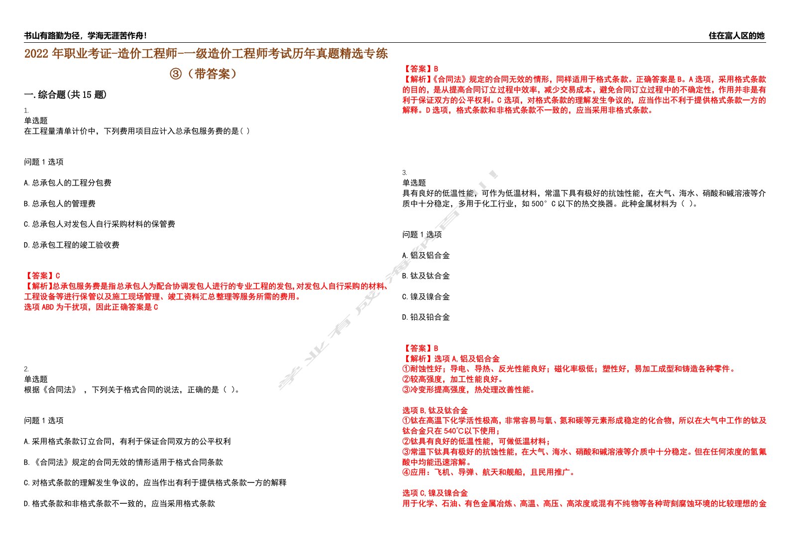 2022年职业考证-造价工程师-一级造价工程师考试历年真题精选专练③（带答案）试卷号；82