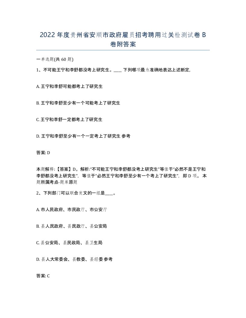 2022年度贵州省安顺市政府雇员招考聘用过关检测试卷B卷附答案