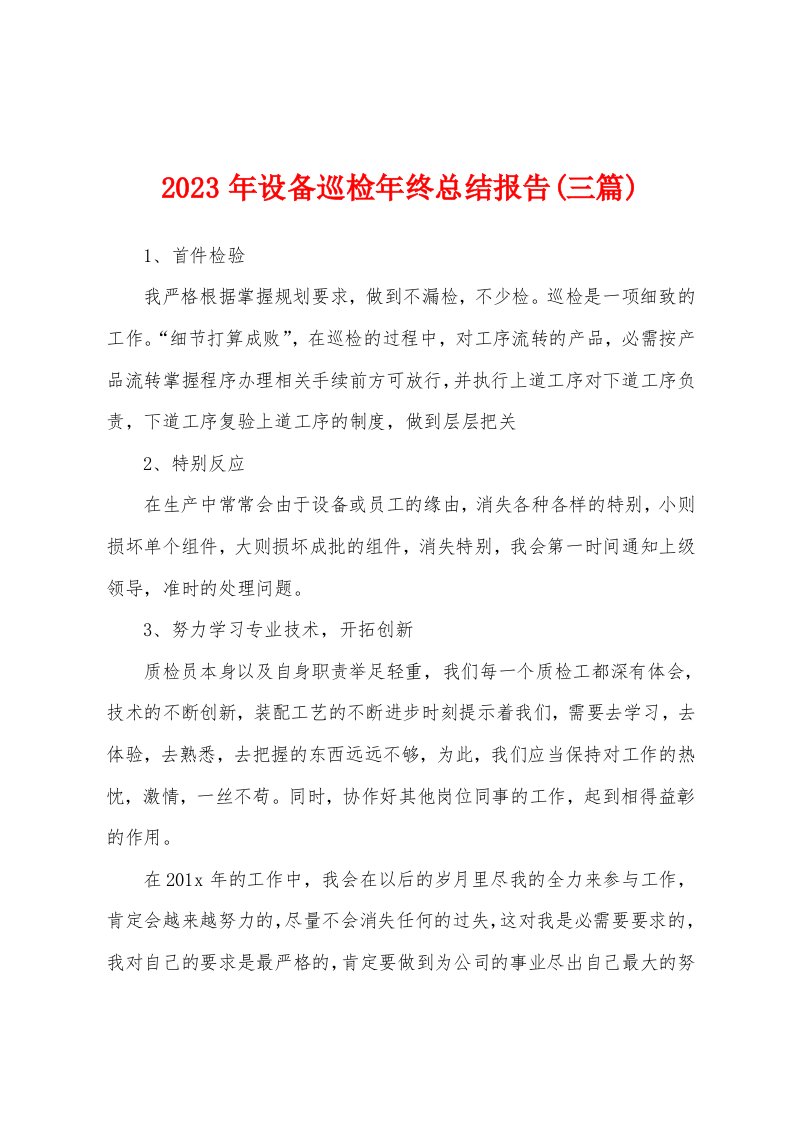 2023年设备巡检年终总结报告(三篇)