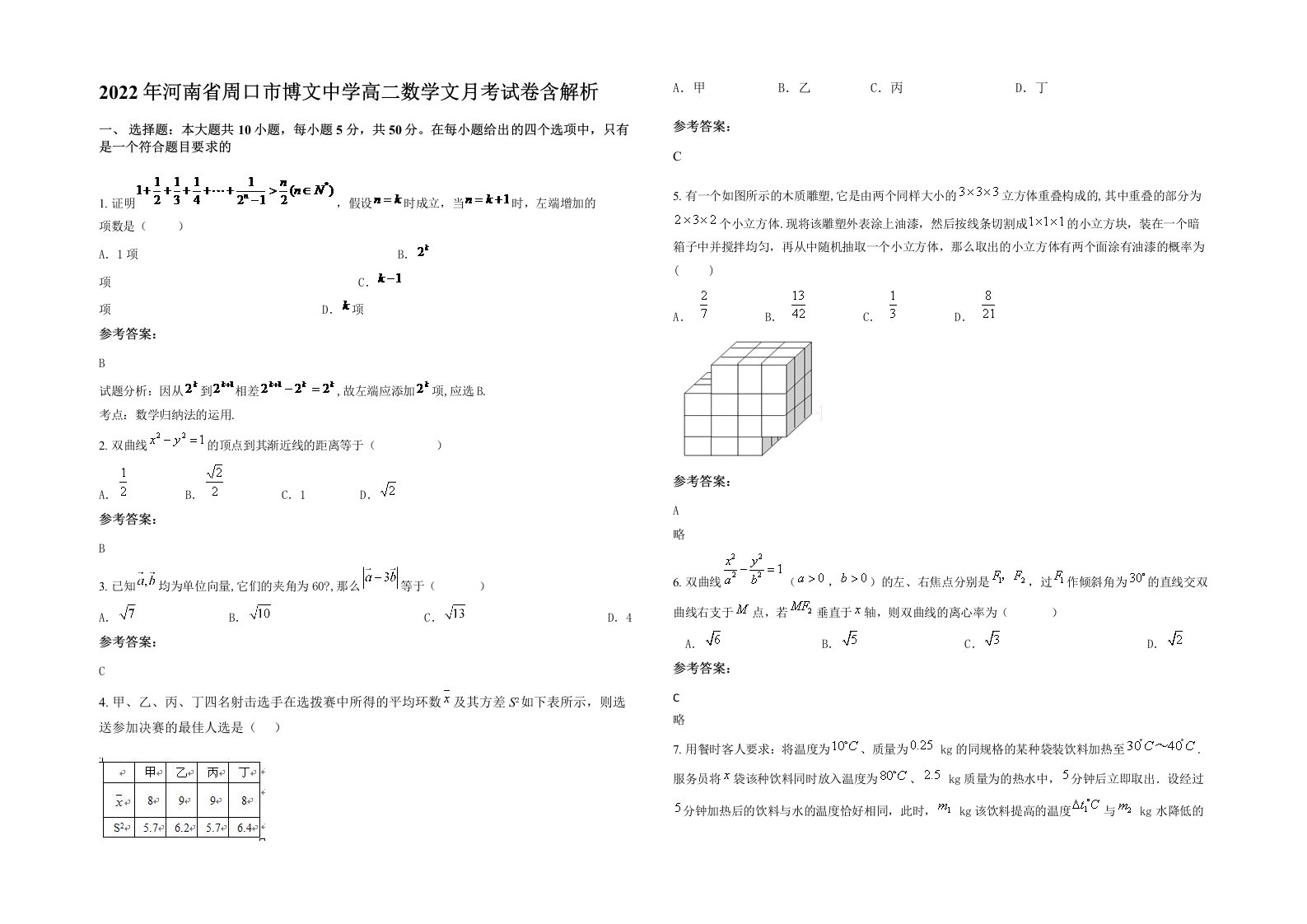 2022年河南省周口市博文中学高二数学文月考试卷含解析