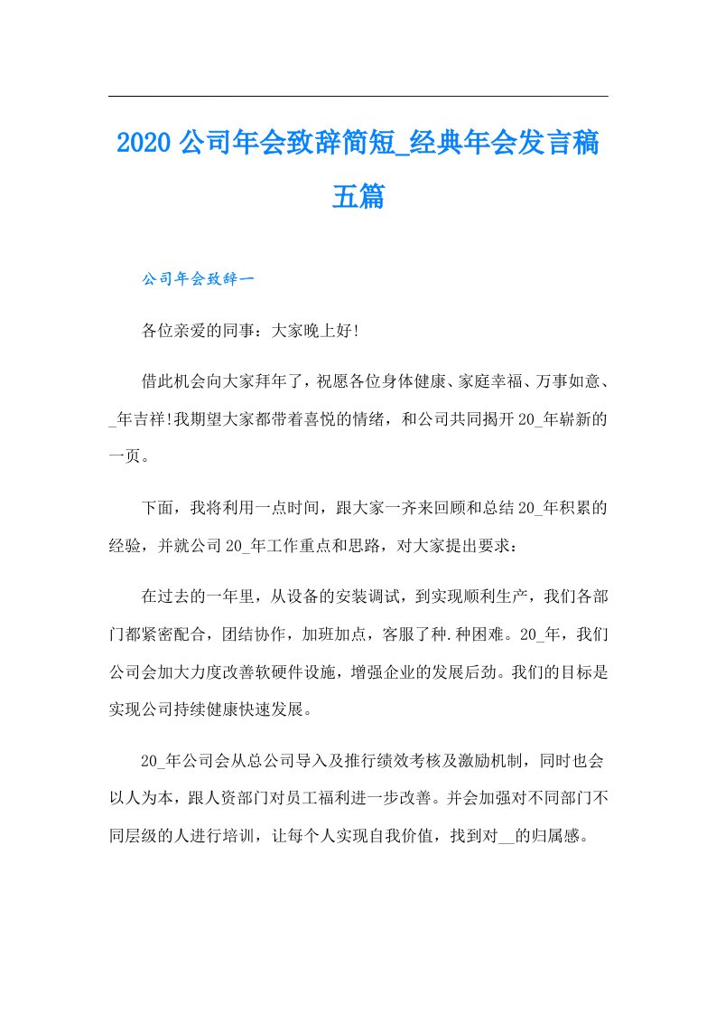 公司年会致辞简短_经典年会发言稿五篇