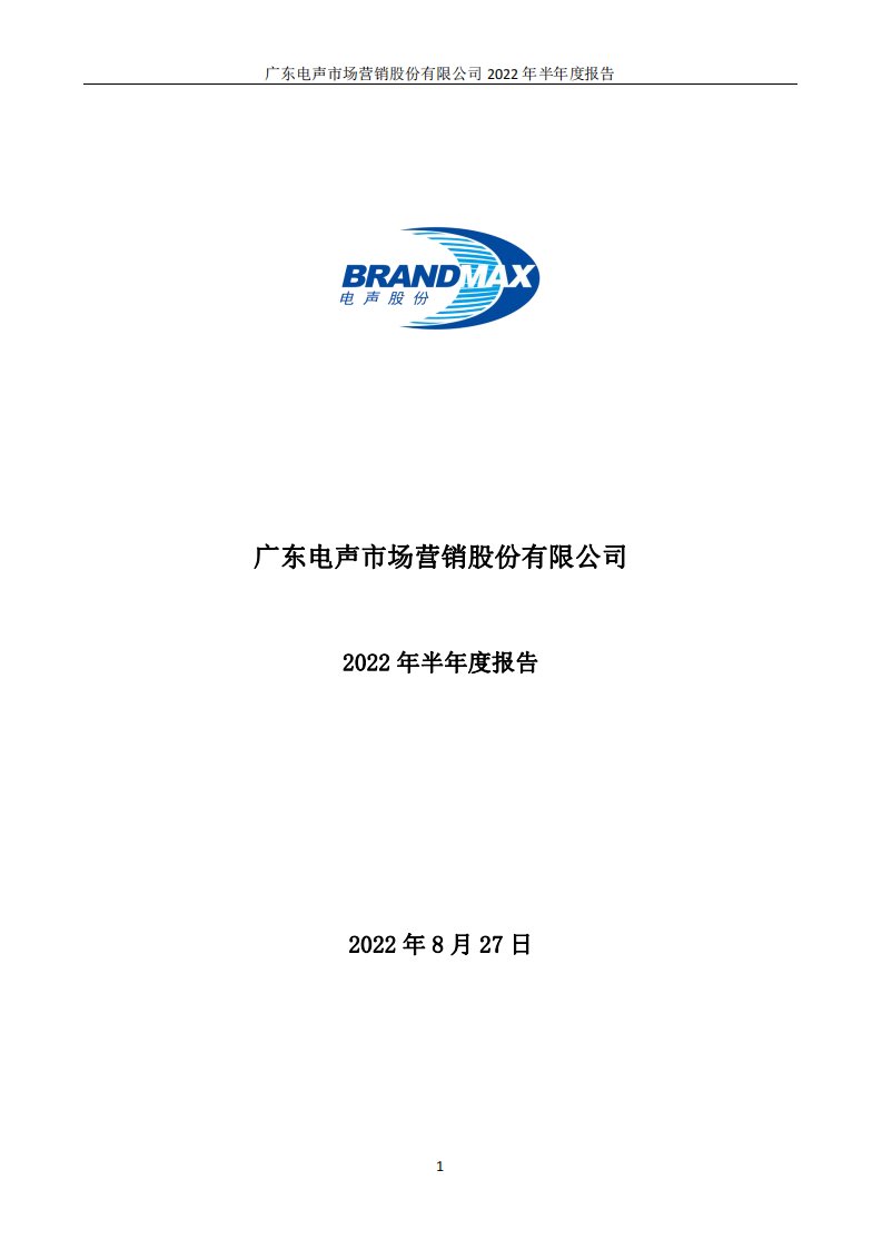 深交所-电声股份：2022年半年度报告-20220827