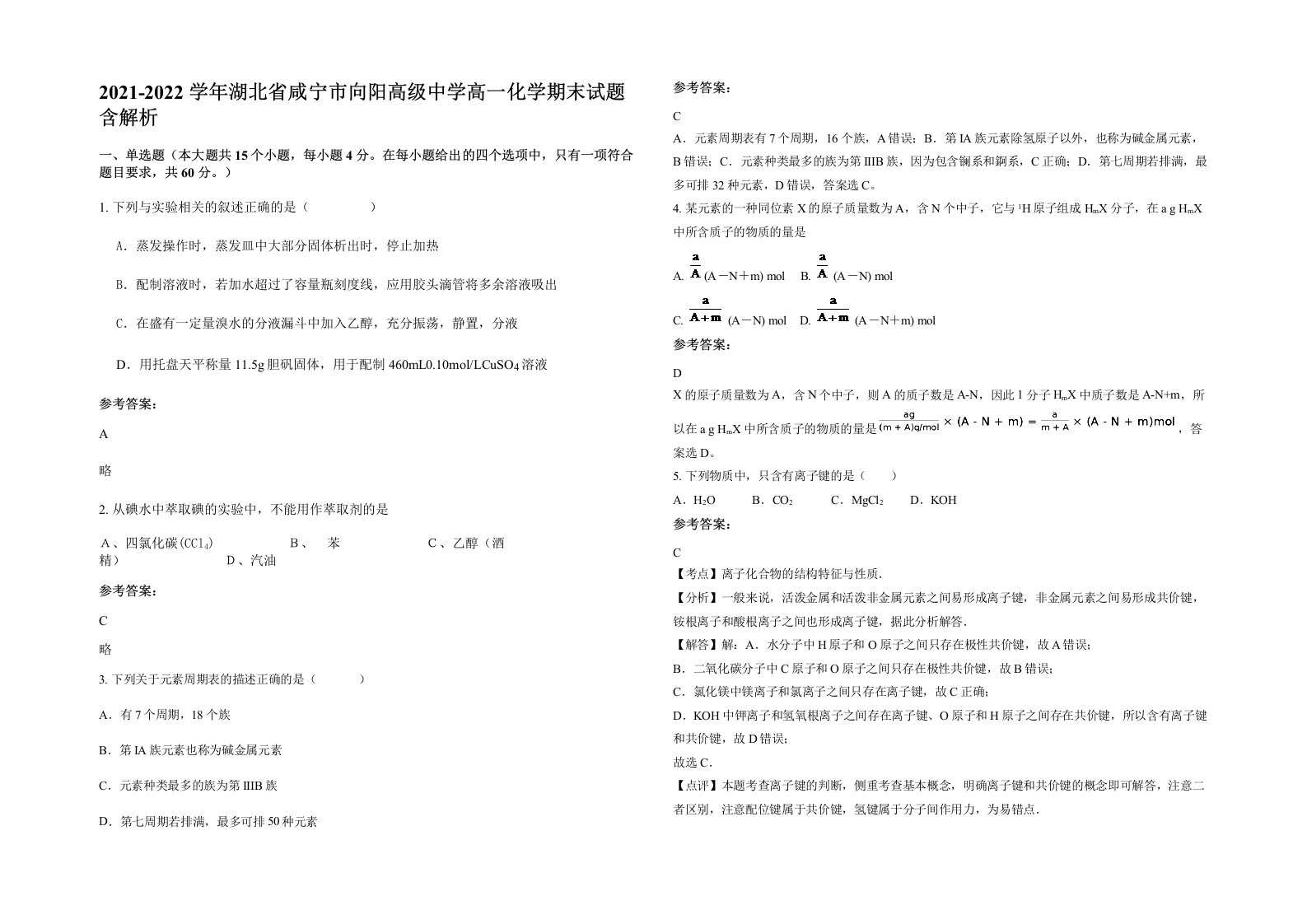 2021-2022学年湖北省咸宁市向阳高级中学高一化学期末试题含解析