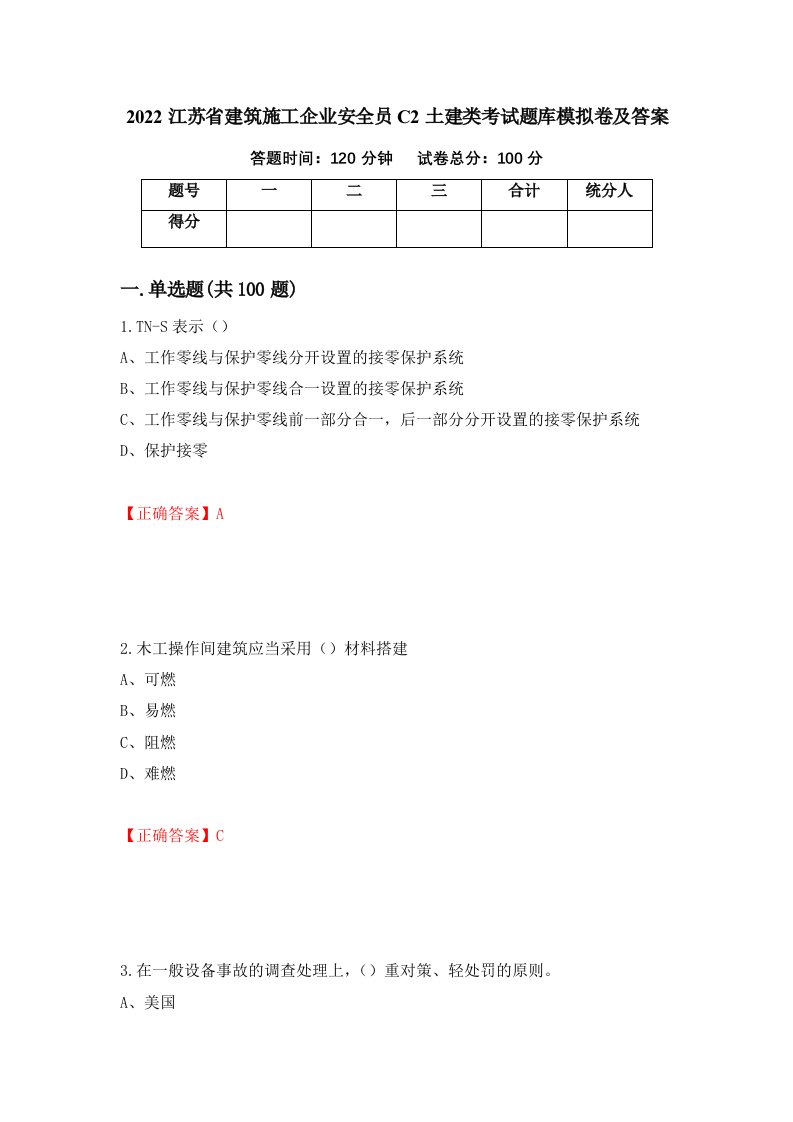 2022江苏省建筑施工企业安全员C2土建类考试题库模拟卷及答案第6期