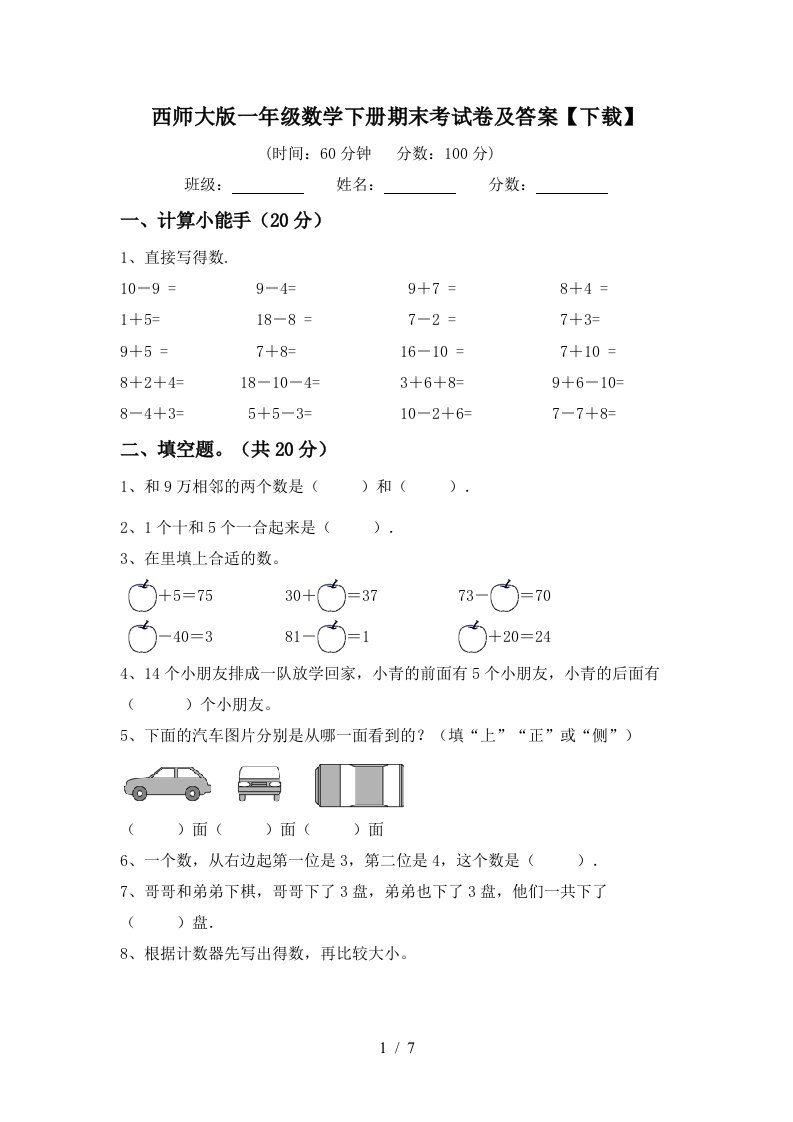 西师大版一年级数学下册期末考试卷及答案下载