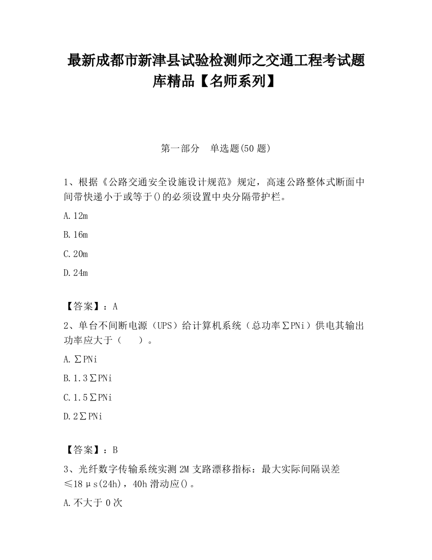 最新成都市新津县试验检测师之交通工程考试题库精品【名师系列】