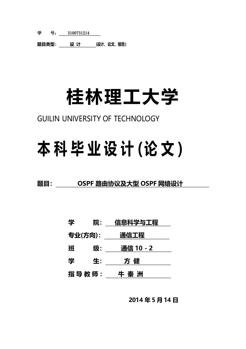 毕业设计初稿——OSPF路由协议及大型OSPF网络设计