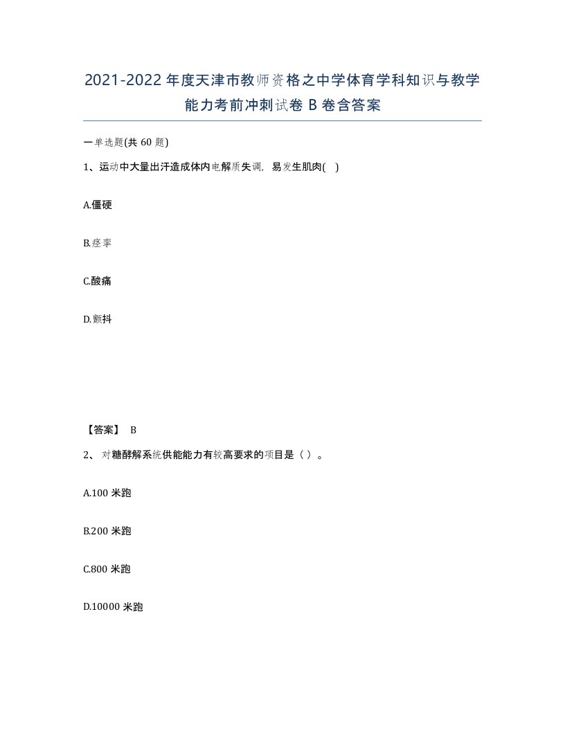 2021-2022年度天津市教师资格之中学体育学科知识与教学能力考前冲刺试卷B卷含答案