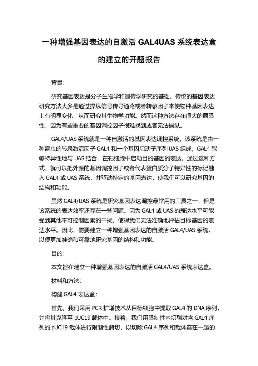 一种增强基因表达的自激活GAL4UAS系统表达盒的建立的开题报告