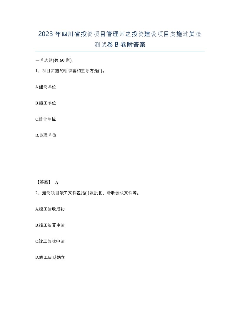 2023年四川省投资项目管理师之投资建设项目实施过关检测试卷B卷附答案