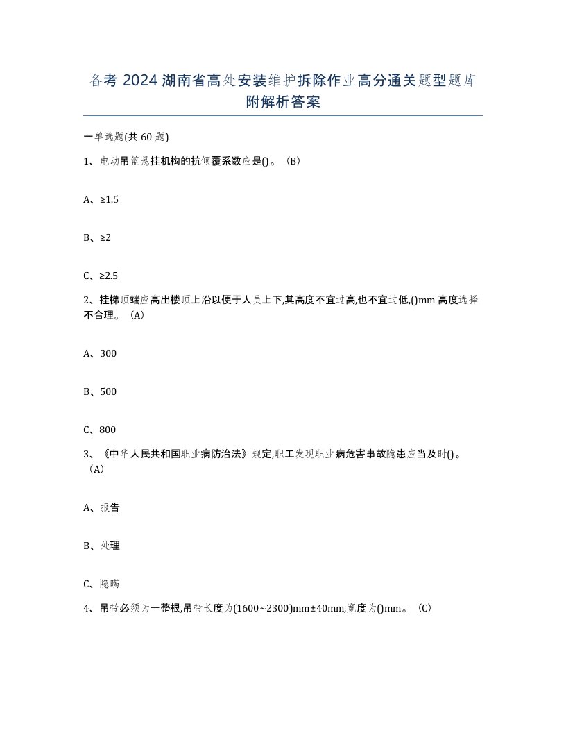 备考2024湖南省高处安装维护拆除作业高分通关题型题库附解析答案