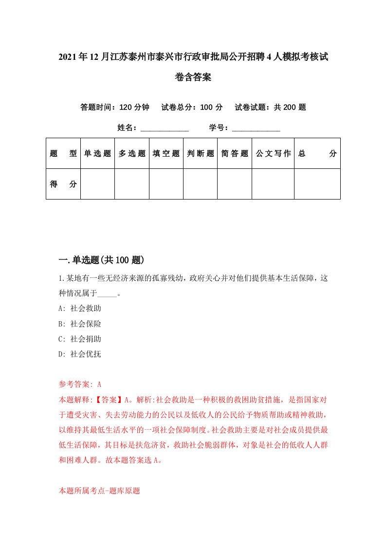 2021年12月江苏泰州市泰兴市行政审批局公开招聘4人模拟考核试卷含答案2