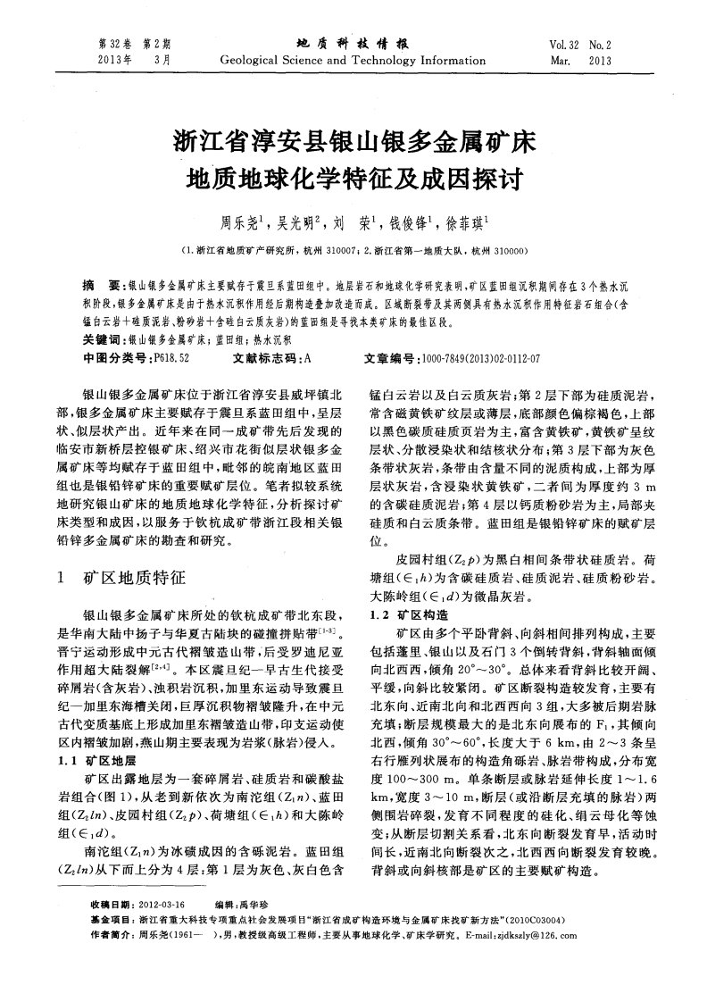 浙江省淳安县银山银多金属矿床地质地球化学特征及成因探讨-论文