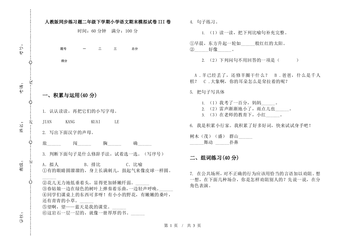 人教版同步练习题二年级下学期小学语文期末模拟试卷III卷