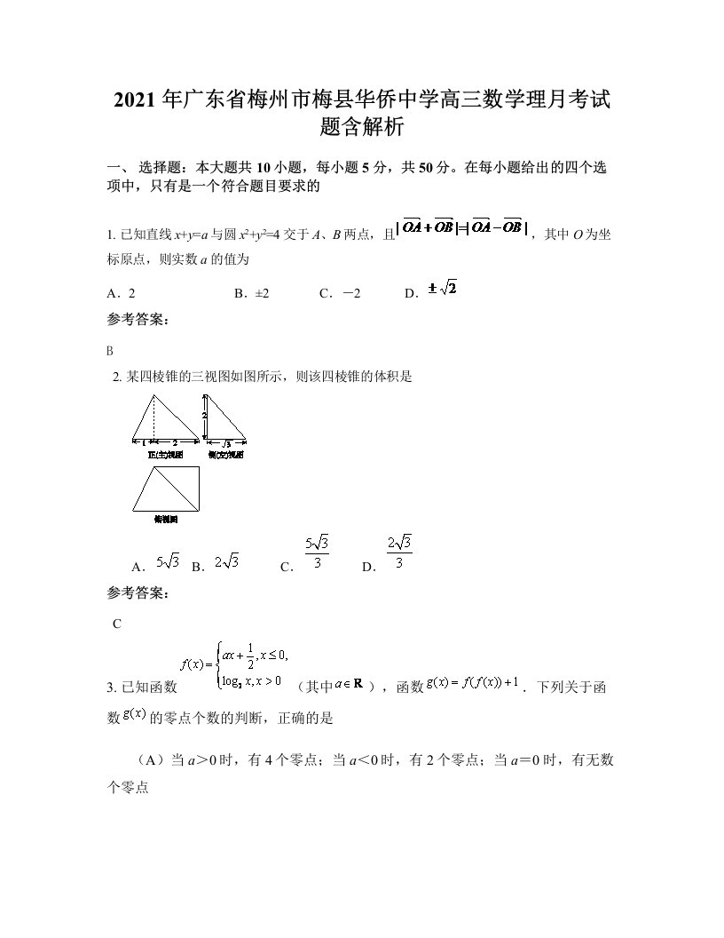 2021年广东省梅州市梅县华侨中学高三数学理月考试题含解析