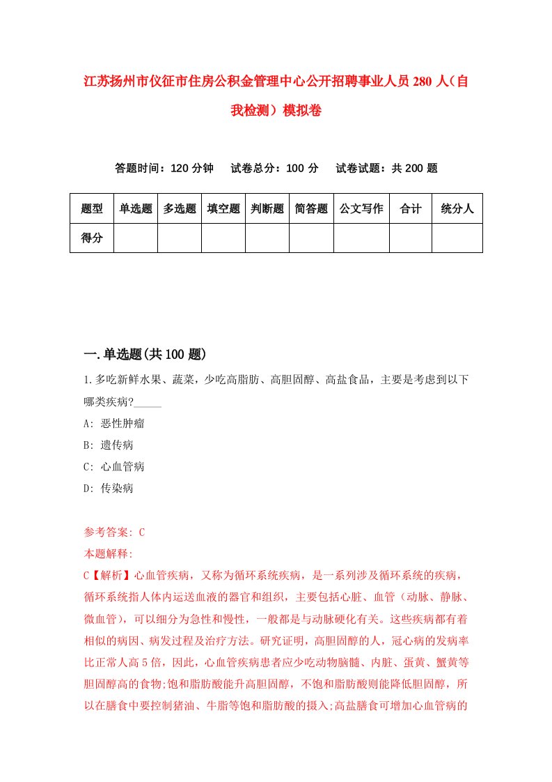 江苏扬州市仪征市住房公积金管理中心公开招聘事业人员280人自我检测模拟卷第1卷