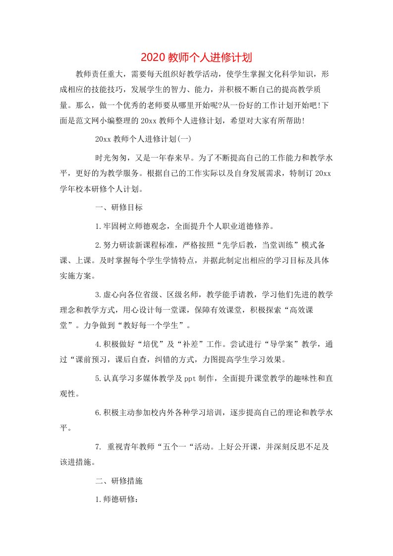 2020教师个人进修计划