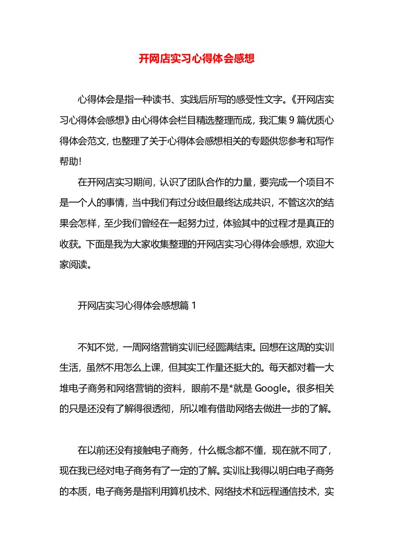 开网店实习心得体会感想