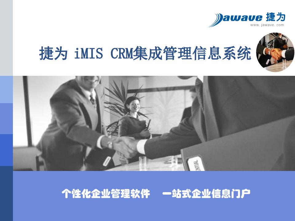 CRM集成管理信息系统