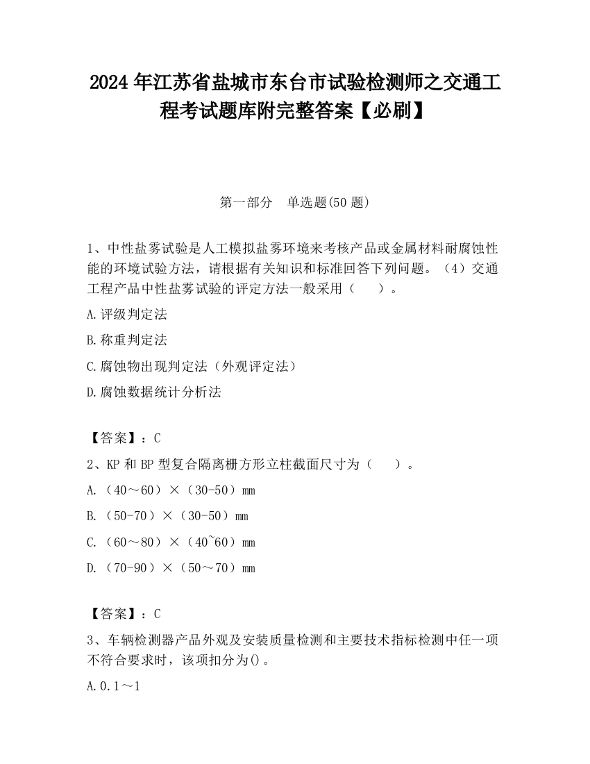 2024年江苏省盐城市东台市试验检测师之交通工程考试题库附完整答案【必刷】