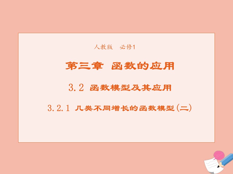 2021_2022学年高中数学第三章函数的应用3.2.1几种不同增长的函数模型课件1新人教A版必修1