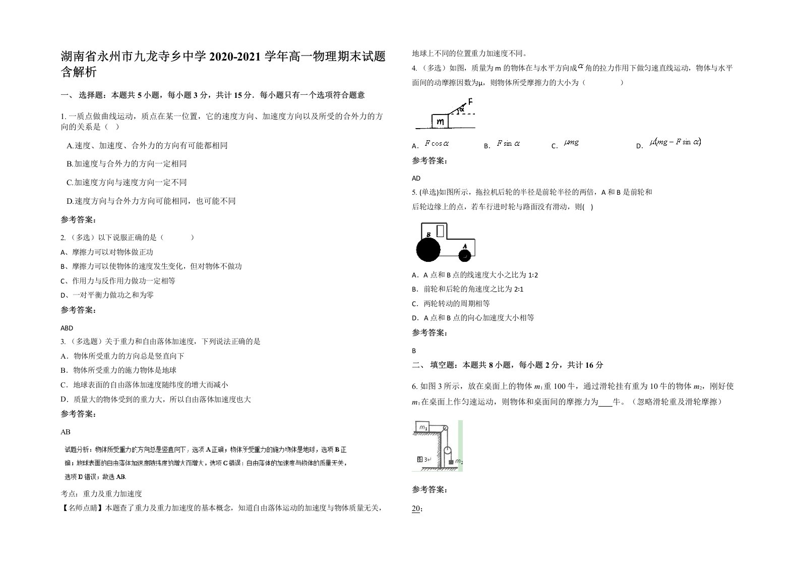 湖南省永州市九龙寺乡中学2020-2021学年高一物理期末试题含解析