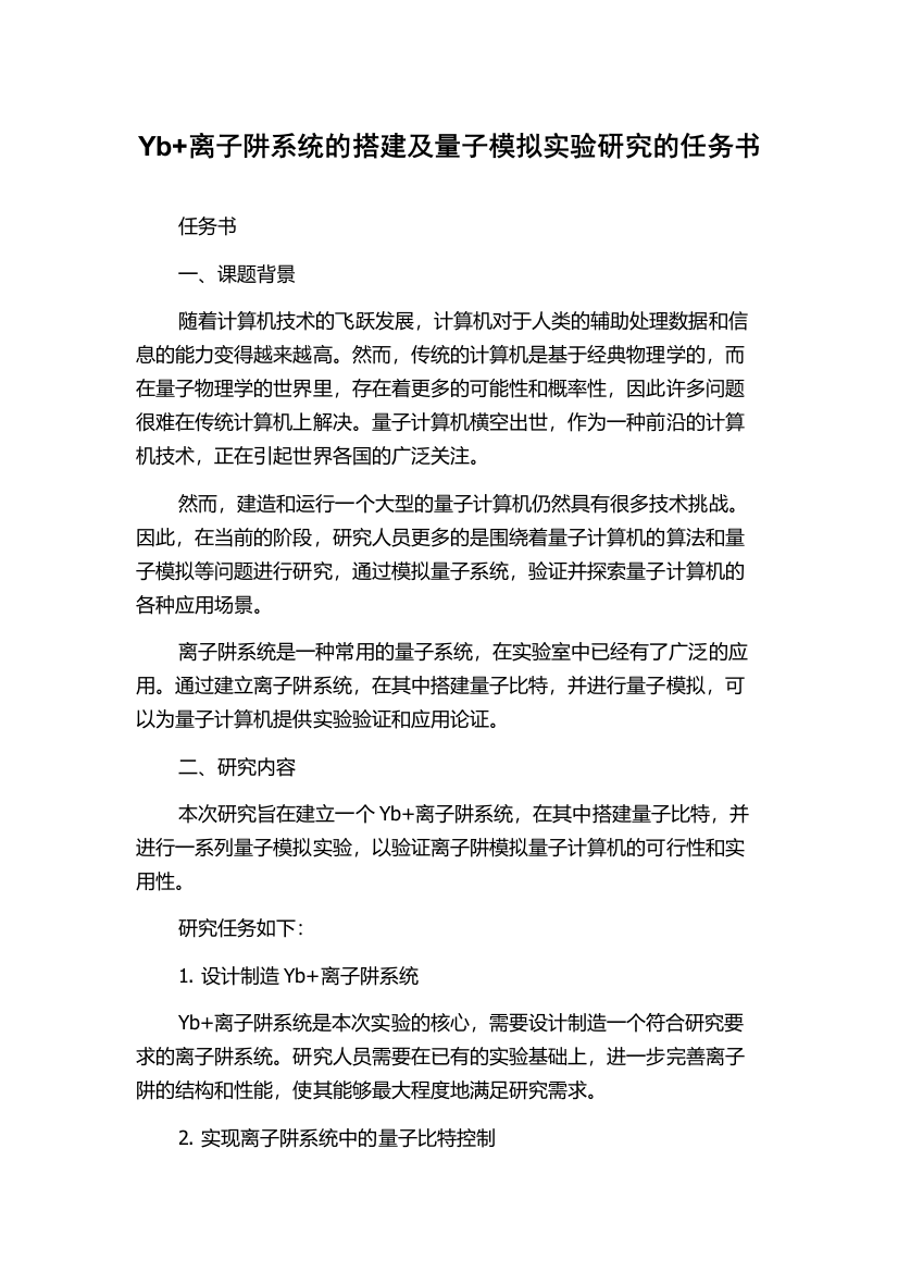 Yb+离子阱系统的搭建及量子模拟实验研究的任务书