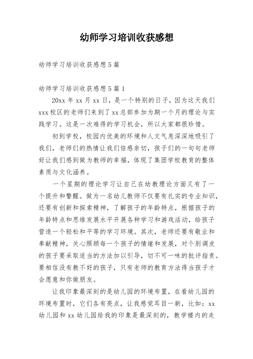 幼师学习培训收获感想