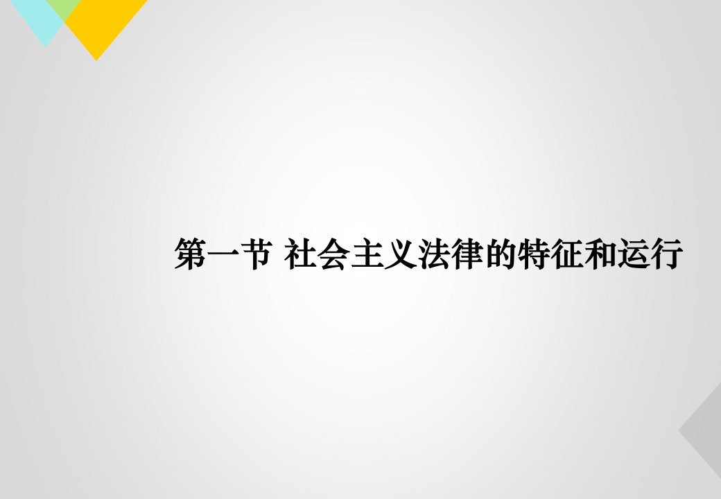 尊法学法守法用法(思想道德修养和法律基础)专业知识课件