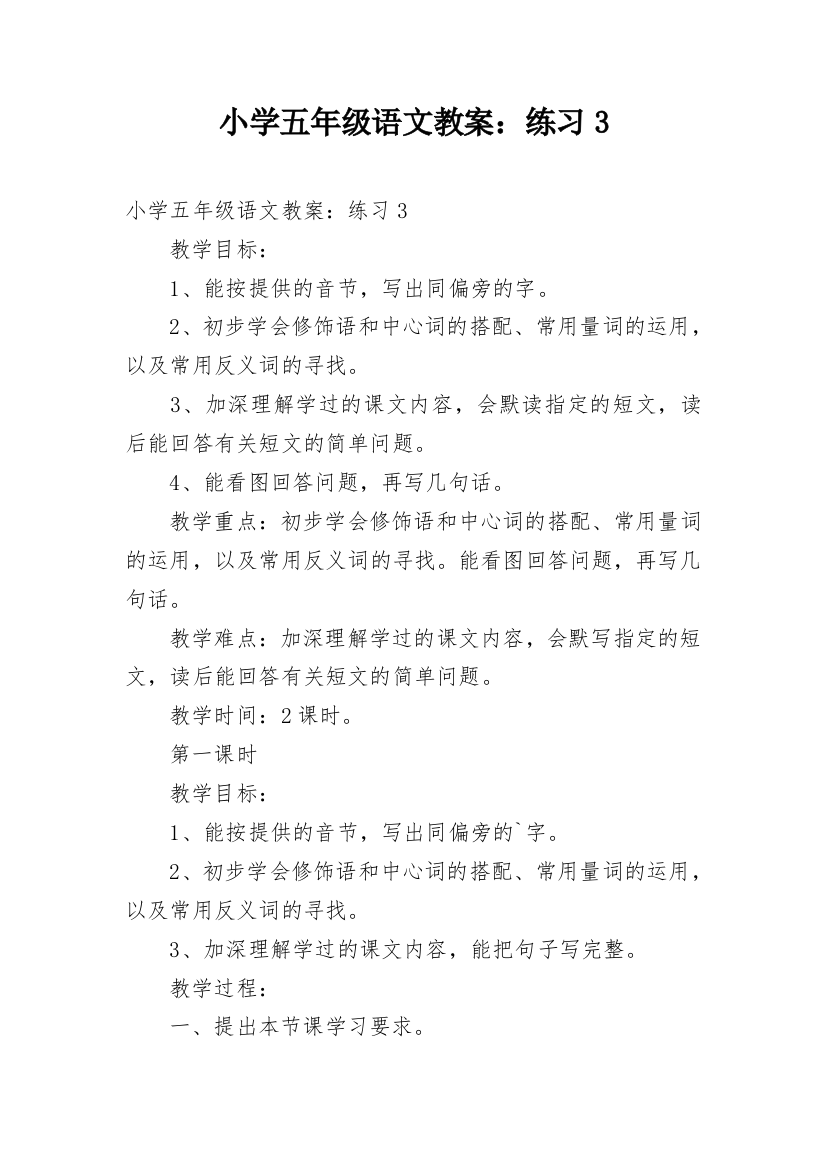 小学五年级语文教案：练习3