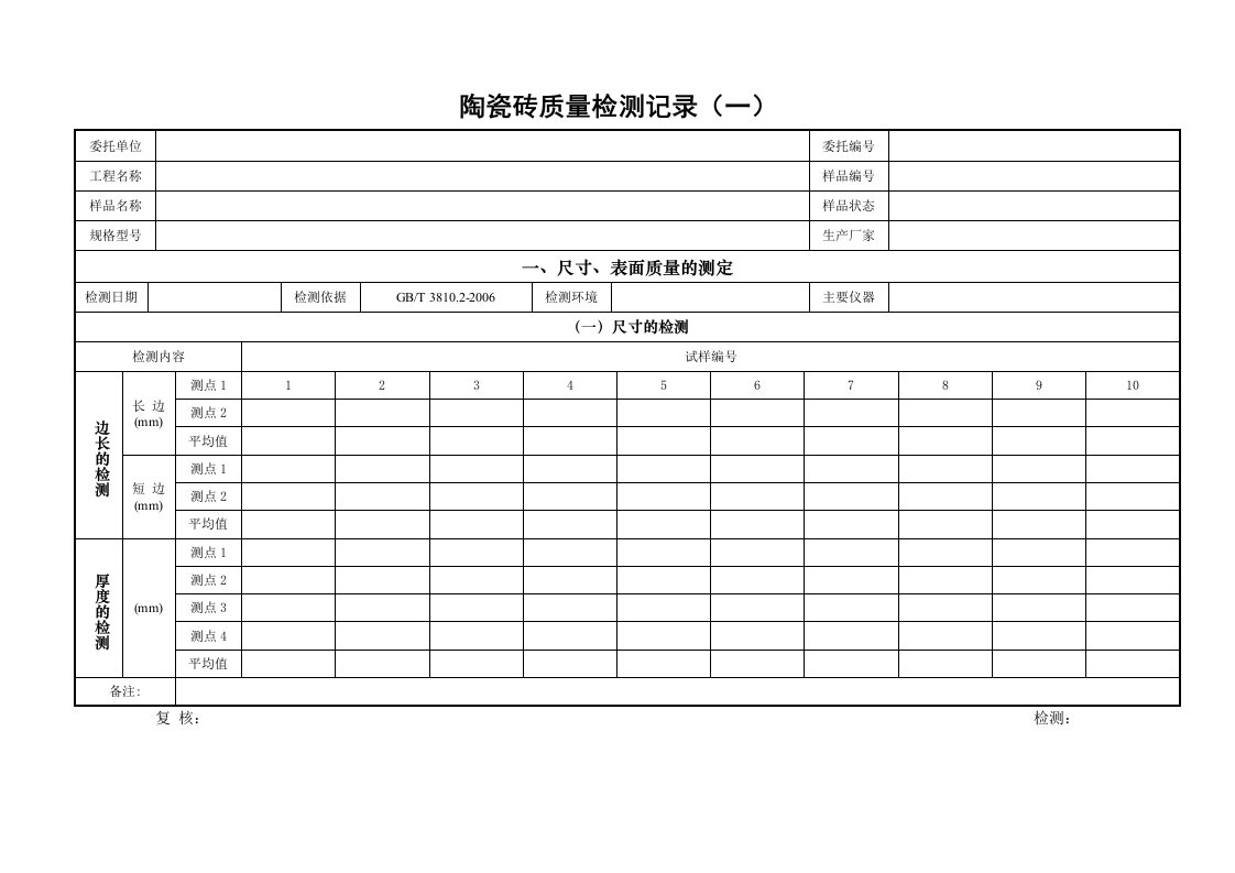 陶瓷砖试验记录表