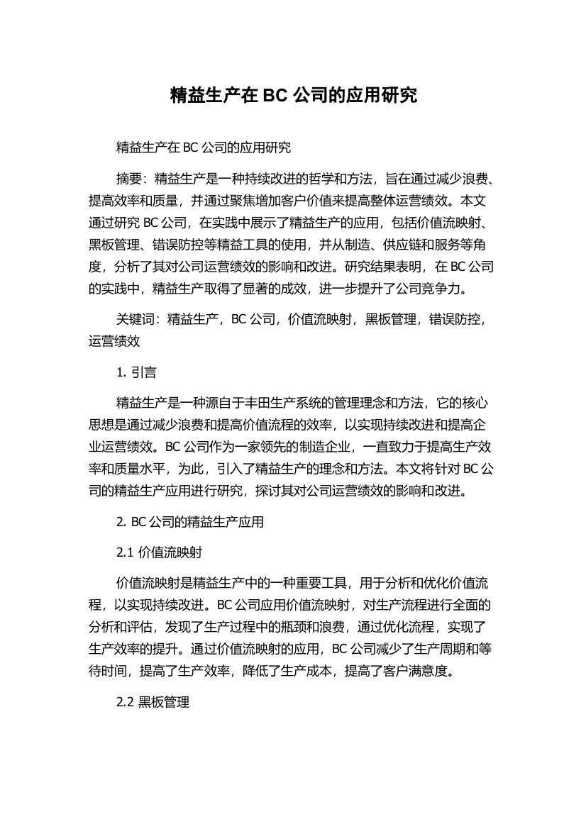 精益生产在BC公司的应用研究