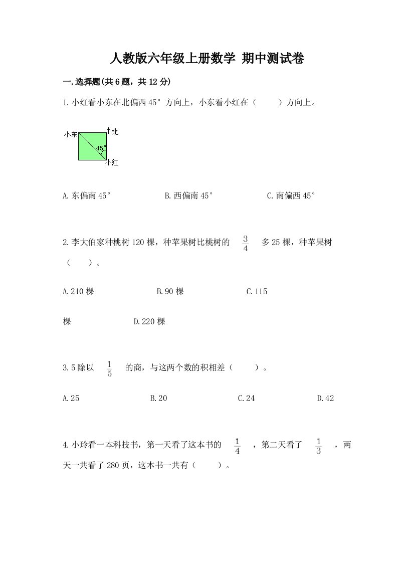 人教版六年级上册数学-期中测试卷通用