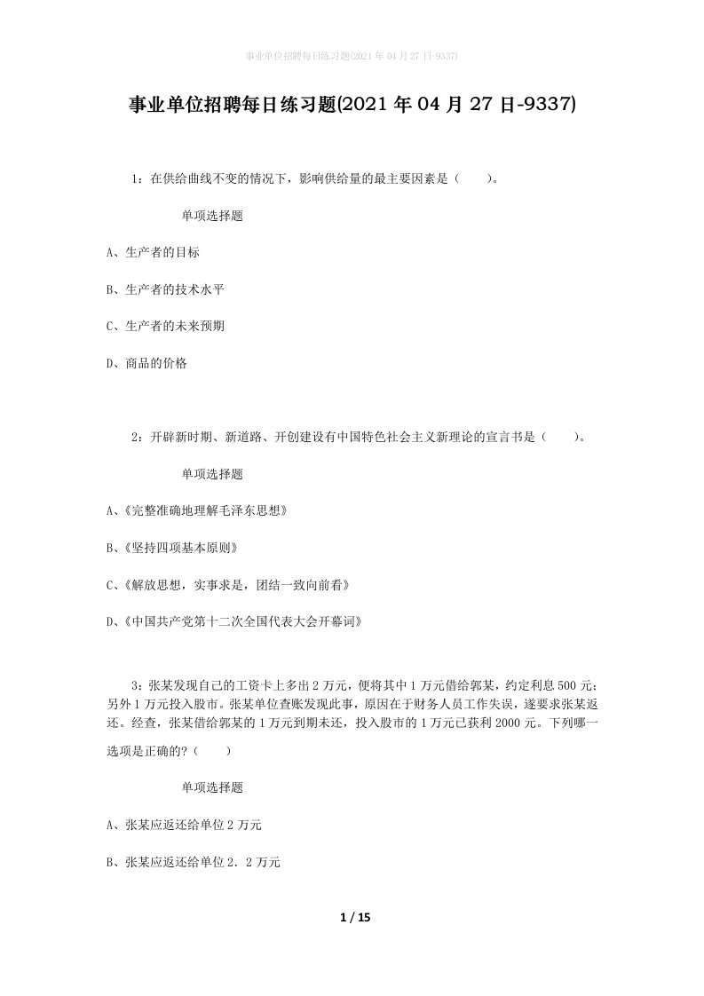 事业单位招聘每日练习题2021年04月27日-9337