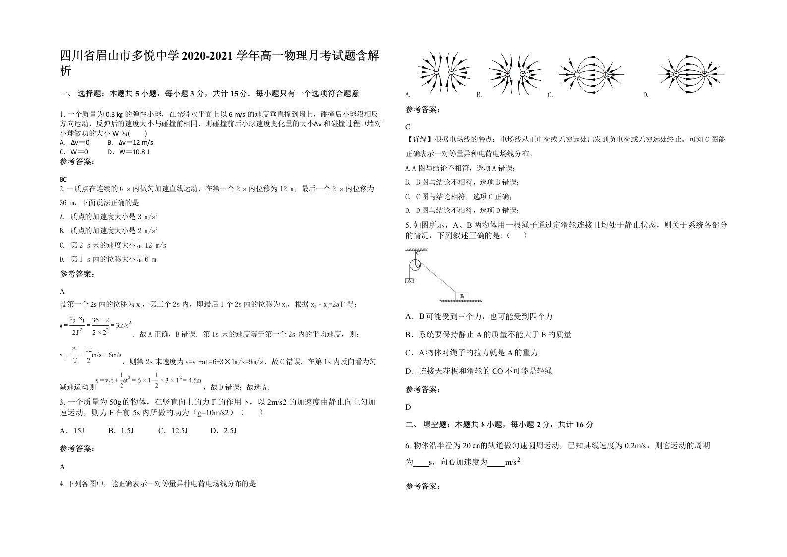 四川省眉山市多悦中学2020-2021学年高一物理月考试题含解析