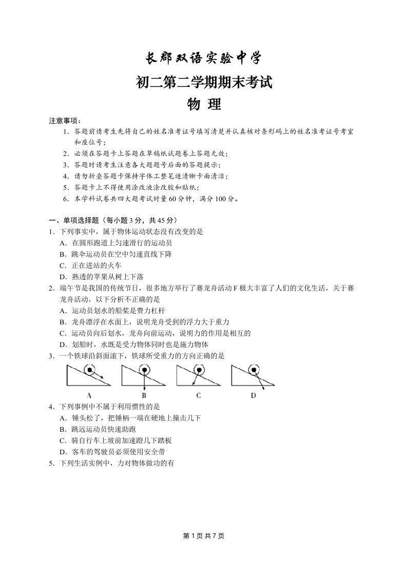 湖南省长沙市长郡双语实验中学八年级下册期末考试物理试题（word版含答案）