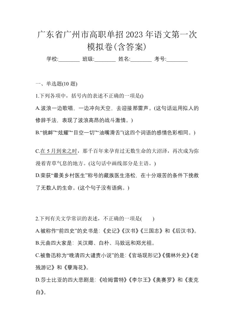 广东省广州市高职单招2023年语文第一次模拟卷含答案