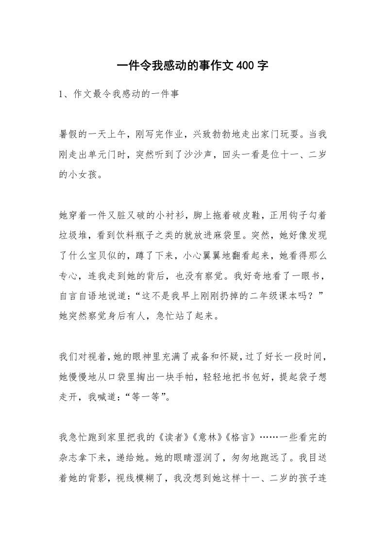 一件令我感动的事作文400字