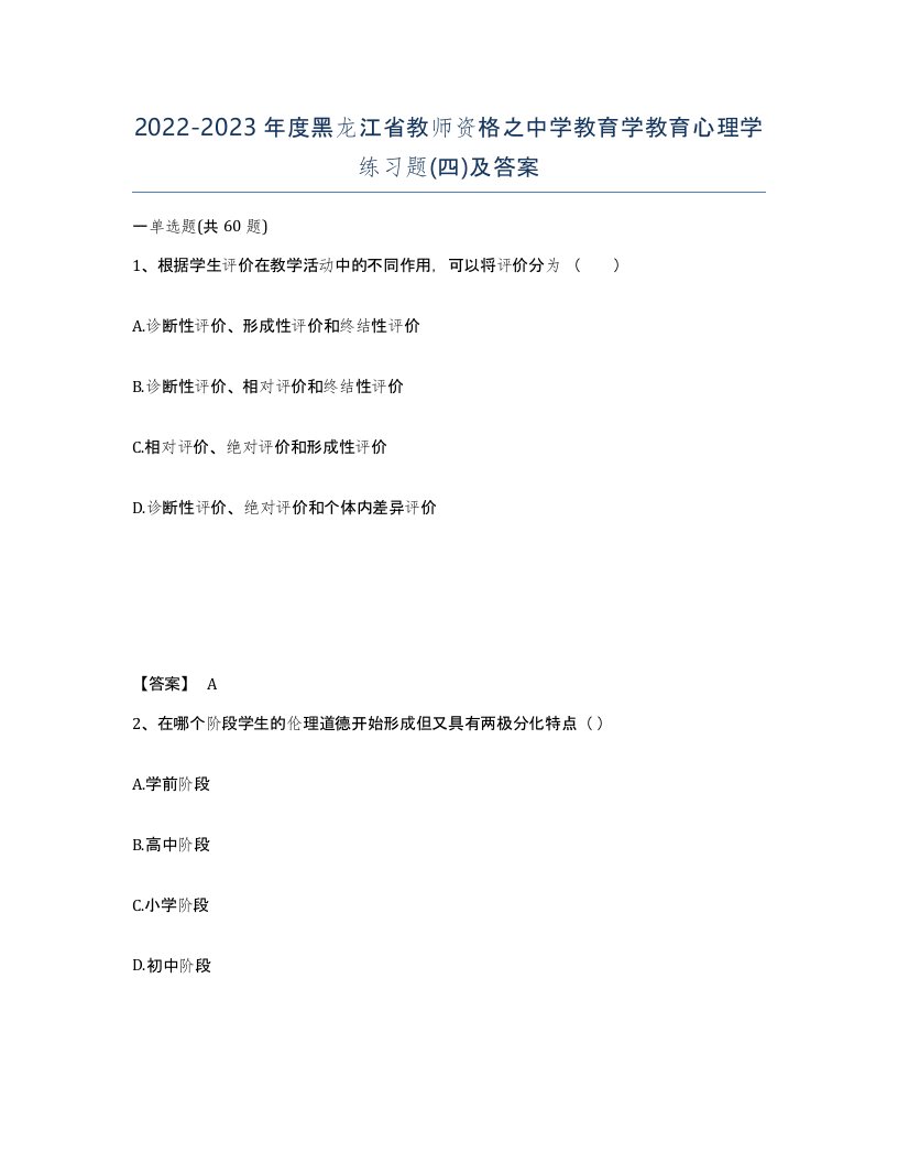 2022-2023年度黑龙江省教师资格之中学教育学教育心理学练习题四及答案