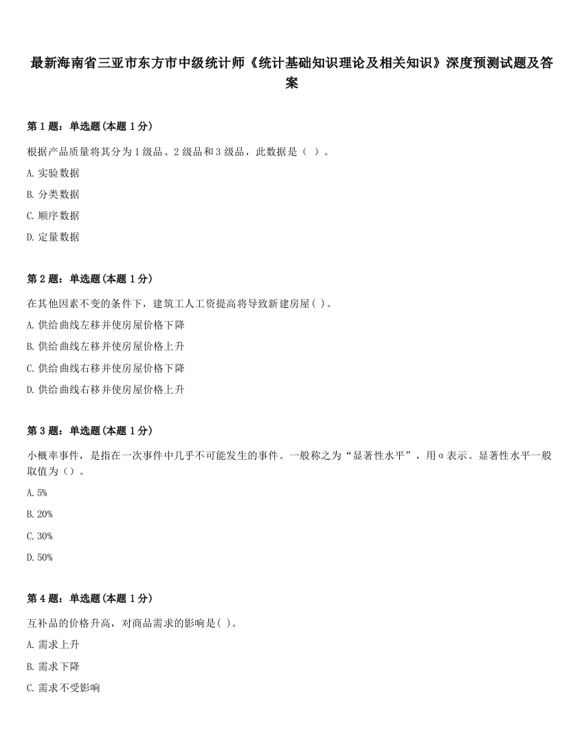 最新海南省三亚市东方市中级统计师《统计基础知识理论及相关知识》深度预测试题及答案