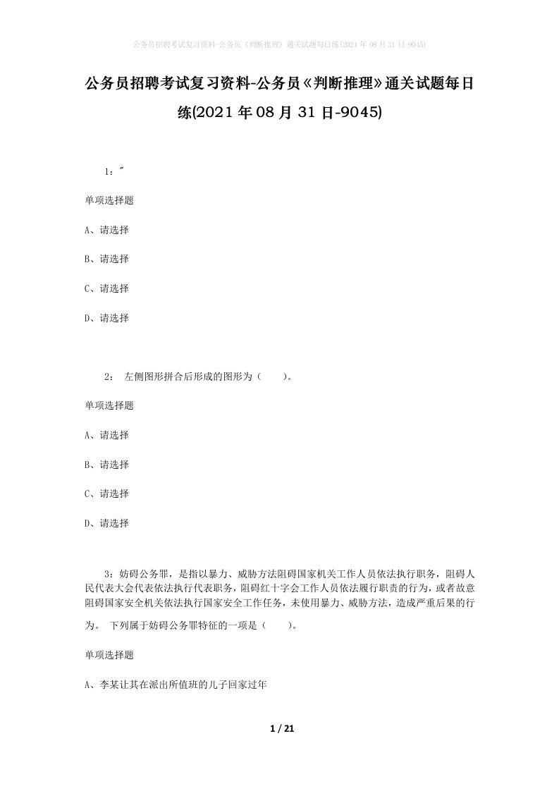 公务员招聘考试复习资料-公务员判断推理通关试题每日练2021年08月31日-9045