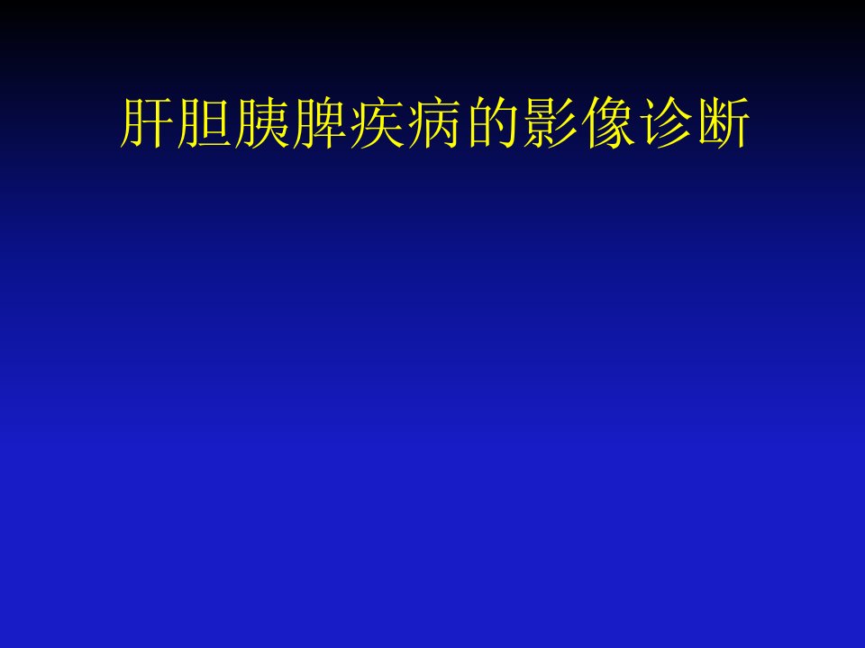 医学影像学：肝胆胰脾疾病的影像诊断