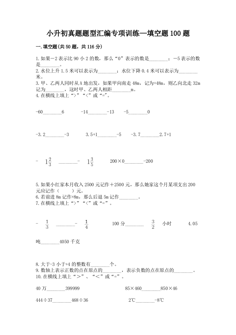 小升初真题题型汇编专项训练—填空题100题附完整答案(易错题)