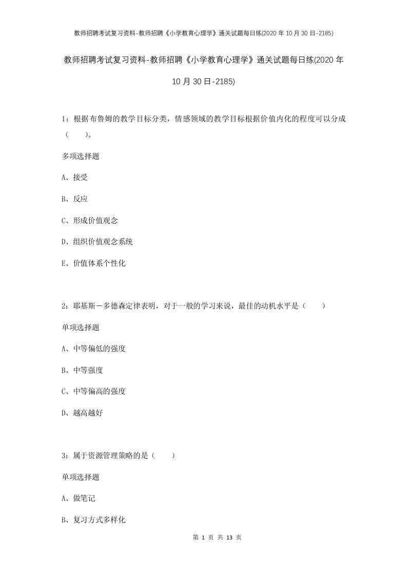 教师招聘考试复习资料-教师招聘小学教育心理学通关试题每日练2020年10月30日-2185