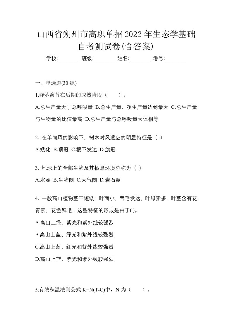 山西省朔州市高职单招2022年生态学基础自考测试卷含答案