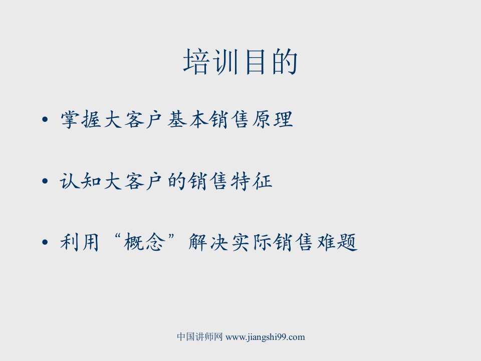 大客户销售技术之基础篇中国讲师网ppt课件