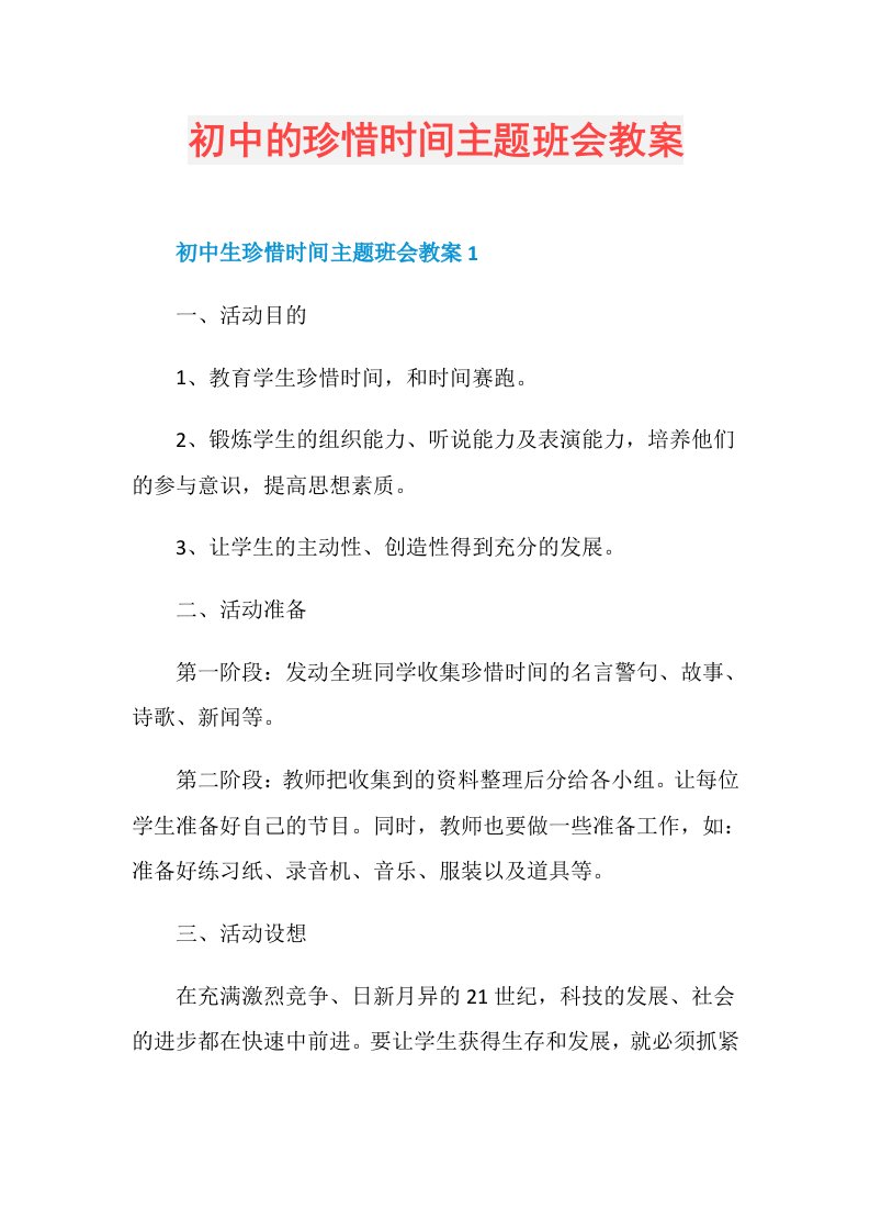 初中的珍惜时间主题班会教案