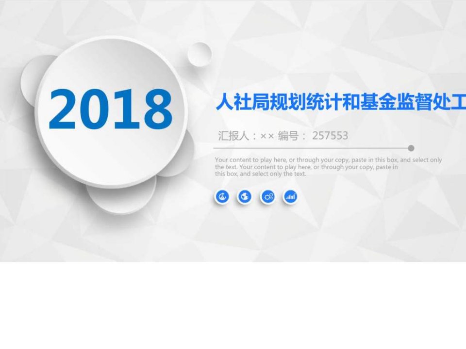 人社局规划统计和基金监督处工作总结述职汇报模板【精