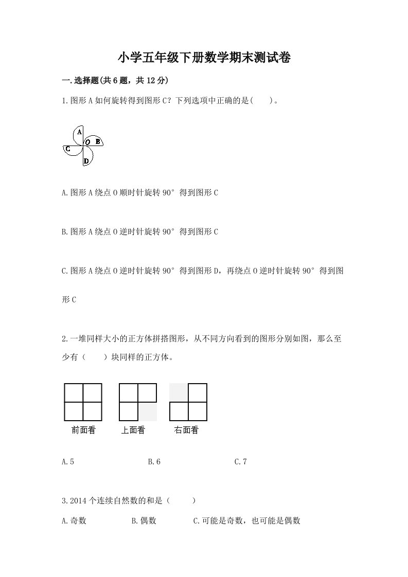 小学五年级下册数学期末测试卷带答案（培优a卷）